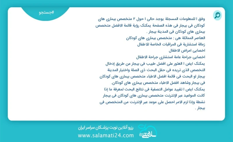 متخصص بیماری های کودکان در بیجار در این صفحه می توانید نوبت بهترین متخصص بیماری های کودکان در شهر بیجار را مشاهده کنید مشابه ترین تخصص ها به...